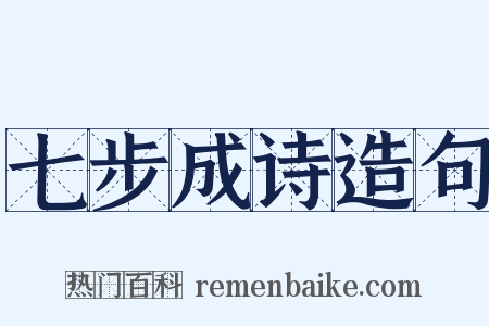 七步成诗造句是什么意思的图片